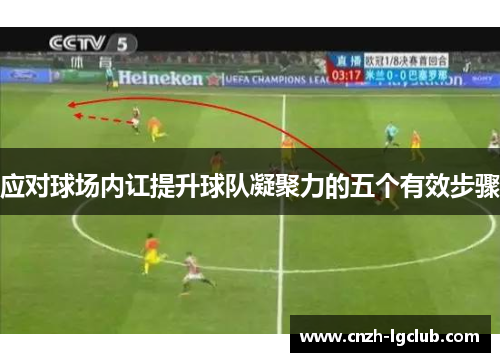 应对球场内讧提升球队凝聚力的五个有效步骤