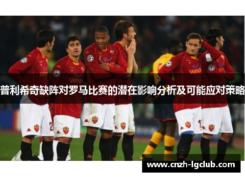 普利希奇缺阵对罗马比赛的潜在影响分析及可能应对策略