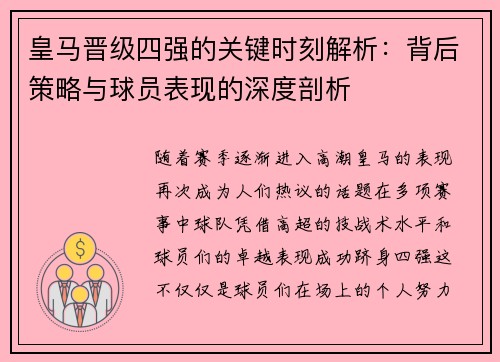 皇马晋级四强的关键时刻解析：背后策略与球员表现的深度剖析
