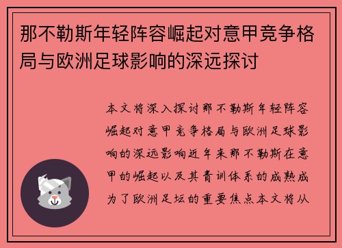 那不勒斯年轻阵容崛起对意甲竞争格局与欧洲足球影响的深远探讨