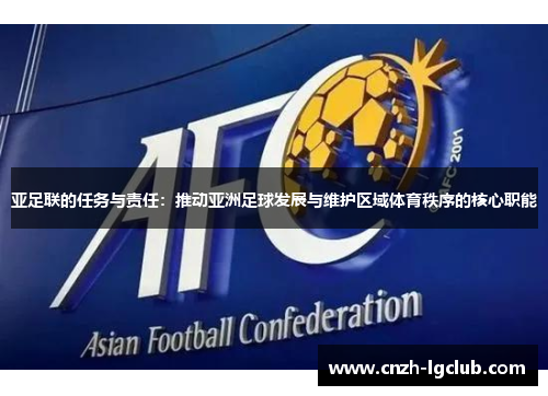 亚足联的任务与责任：推动亚洲足球发展与维护区域体育秩序的核心职能