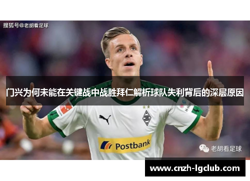 门兴为何未能在关键战中战胜拜仁解析球队失利背后的深层原因