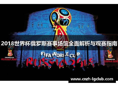 2018世界杯俄罗斯赛事场馆全面解析与观赛指南