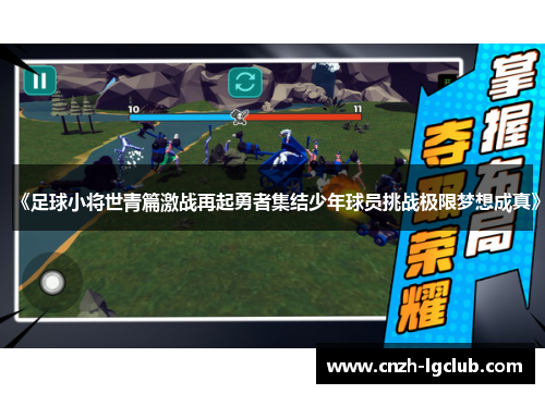 《足球小将世青篇激战再起勇者集结少年球员挑战极限梦想成真》