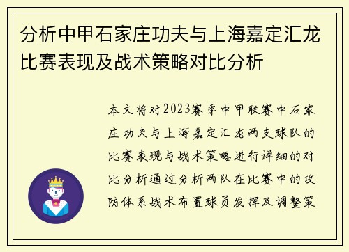 分析中甲石家庄功夫与上海嘉定汇龙比赛表现及战术策略对比分析