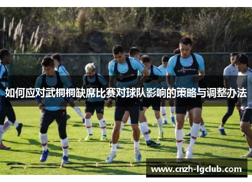 如何应对武桐桐缺席比赛对球队影响的策略与调整办法