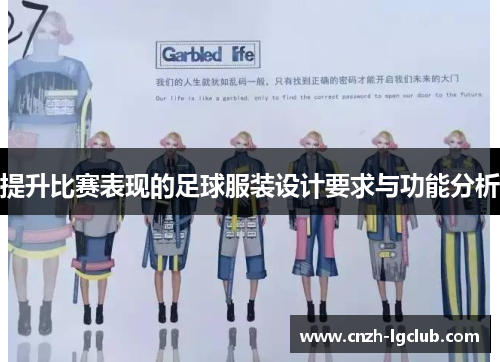 提升比赛表现的足球服装设计要求与功能分析 提升比赛表现的足球服装设计要求与功能分析