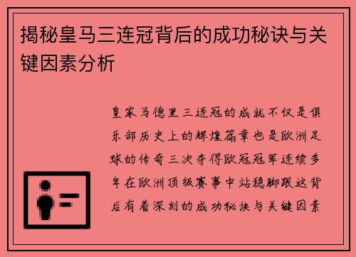 揭秘皇马三连冠背后的成功秘诀与关键因素分析