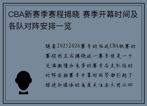 CBA新赛季赛程揭晓 赛季开幕时间及各队对阵安排一览