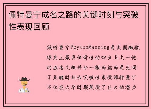 佩特曼宁成名之路的关键时刻与突破性表现回顾