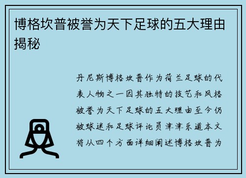 博格坎普被誉为天下足球的五大理由揭秘