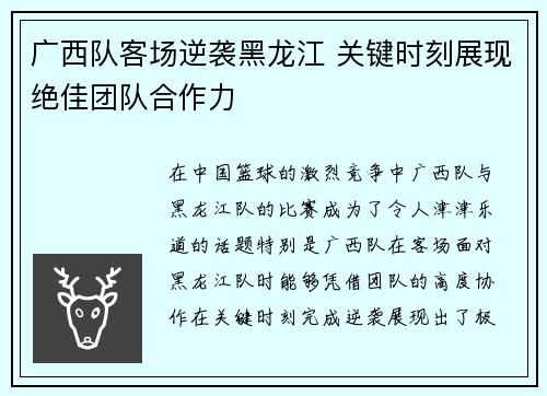广西队客场逆袭黑龙江 关键时刻展现绝佳团队合作力