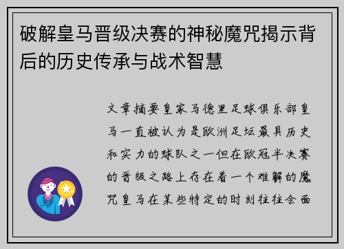 破解皇马晋级决赛的神秘魔咒揭示背后的历史传承与战术智慧