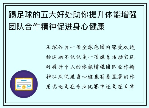 踢足球的五大好处助你提升体能增强团队合作精神促进身心健康
