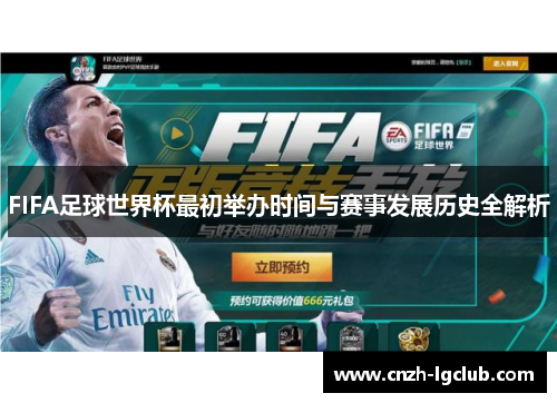 FIFA足球世界杯最初举办时间与赛事发展历史全解析