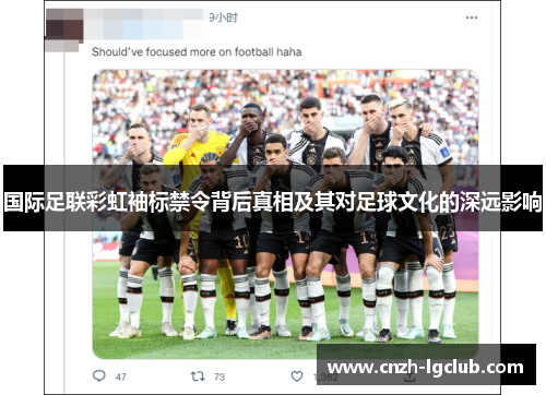 国际足联彩虹袖标禁令背后真相及其对足球文化的深远影响
