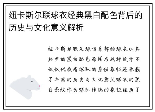 纽卡斯尔联球衣经典黑白配色背后的历史与文化意义解析 纽卡斯尔联球衣经典黑白配色背后的历史与文化意义解析