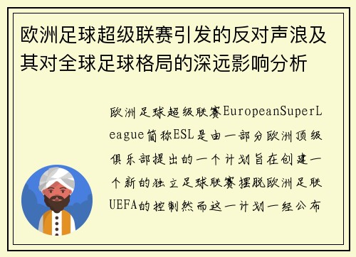 欧洲足球超级联赛引发的反对声浪及其对全球足球格局的深远影响分析