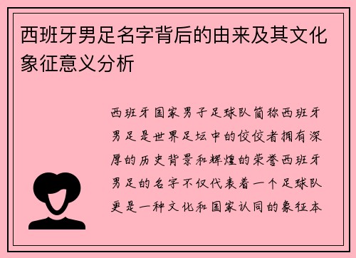 西班牙男足名字背后的由来及其文化象征意义分析