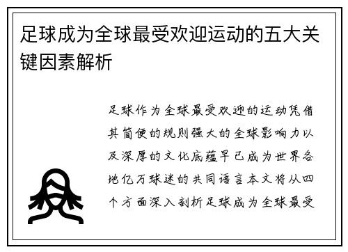 足球成为全球最受欢迎运动的五大关键因素解析