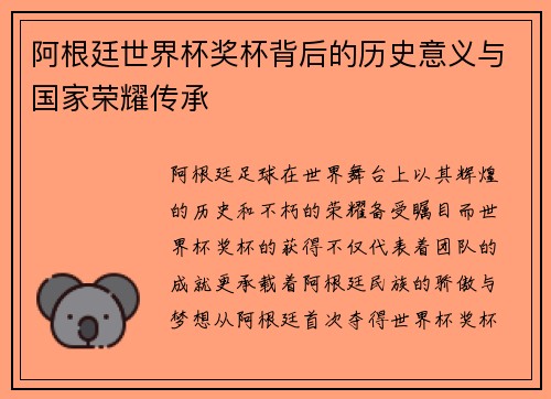 阿根廷世界杯奖杯背后的历史意义与国家荣耀传承