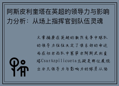 阿斯皮利奎塔在英超的领导力与影响力分析：从场上指挥官到队伍灵魂