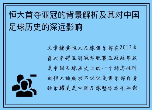 恒大首夺亚冠的背景解析及其对中国足球历史的深远影响