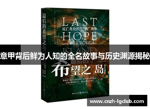 意甲背后鲜为人知的全名故事与历史渊源揭秘