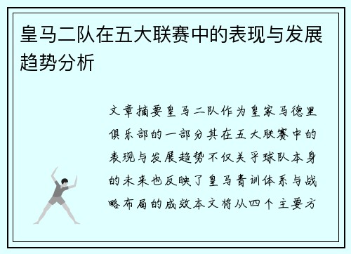 皇马二队在五大联赛中的表现与发展趋势分析