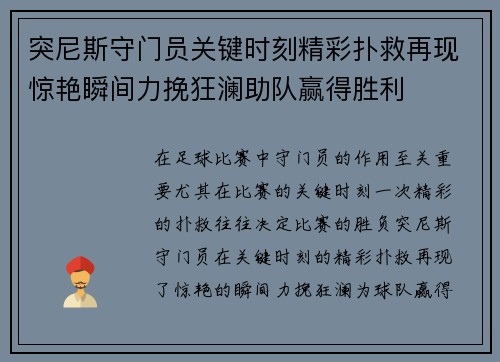突尼斯守门员关键时刻精彩扑救再现惊艳瞬间力挽狂澜助队赢得胜利