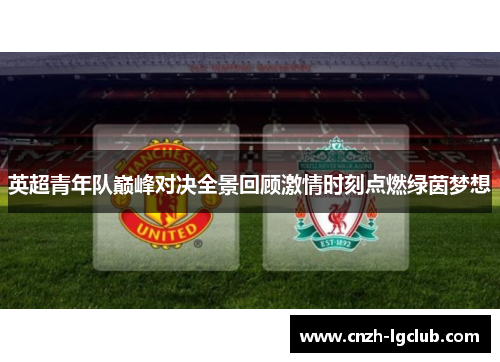 英超青年队巅峰对决全景回顾激情时刻点燃绿茵梦想