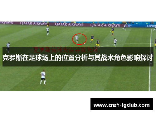 克罗斯在足球场上的位置分析与其战术角色影响探讨