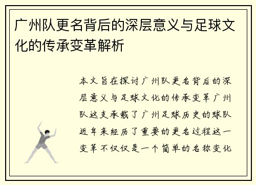 广州队更名背后的深层意义与足球文化的传承变革解析