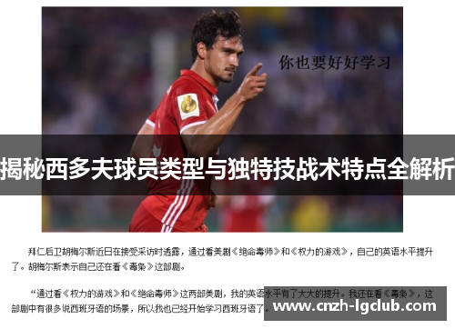 揭秘西多夫球员类型与独特技战术特点全解析