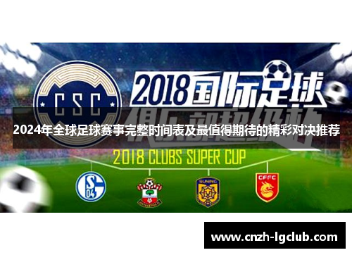 2024年全球足球赛事完整时间表及最值得期待的精彩对决推荐