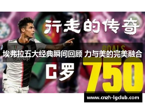 埃弗拉五大经典瞬间回顾 力与美的完美融合