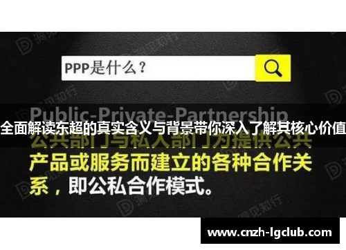 全面解读东超的真实含义与背景带你深入了解其核心价值