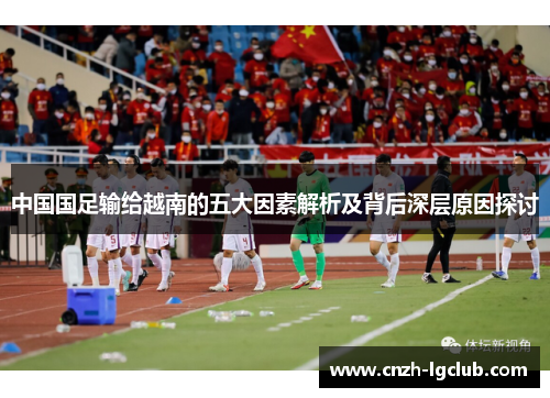 中国国足输给越南的五大因素解析及背后深层原因探讨