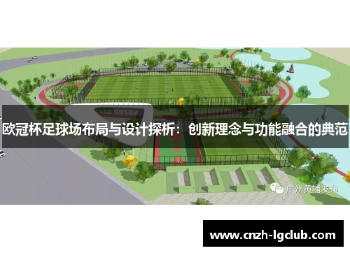 欧冠杯足球场布局与设计探析：创新理念与功能融合的典范