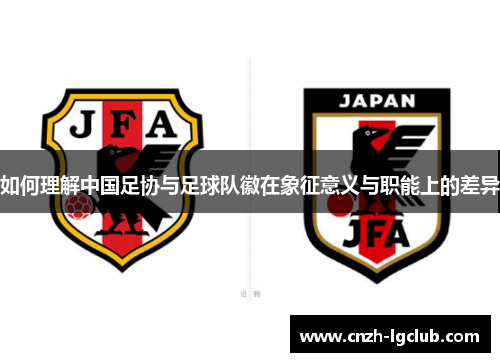 如何理解中国足协与足球队徽在象征意义与职能上的差异