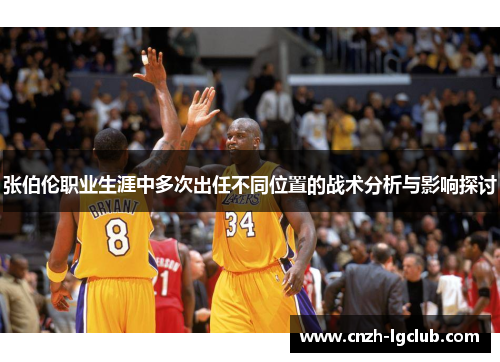 张伯伦职业生涯中多次出任不同位置的战术分析与影响探讨