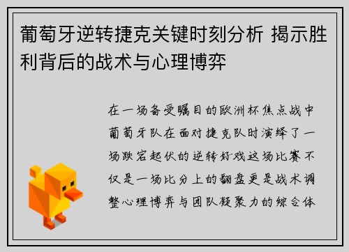 葡萄牙逆转捷克关键时刻分析 揭示胜利背后的战术与心理博弈