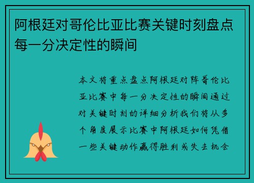 阿根廷对哥伦比亚比赛关键时刻盘点每一分决定性的瞬间