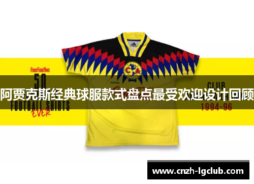 阿贾克斯经典球服款式盘点最受欢迎设计回顾