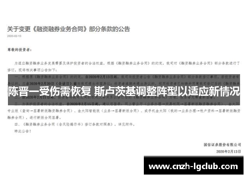 陈晋一受伤需恢复 斯卢茨基调整阵型以适应新情况
