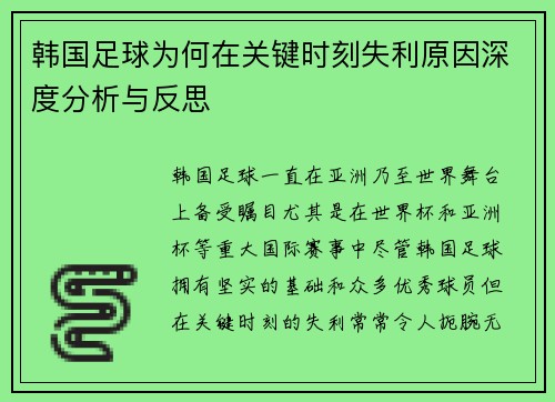 韩国足球为何在关键时刻失利原因深度分析与反思