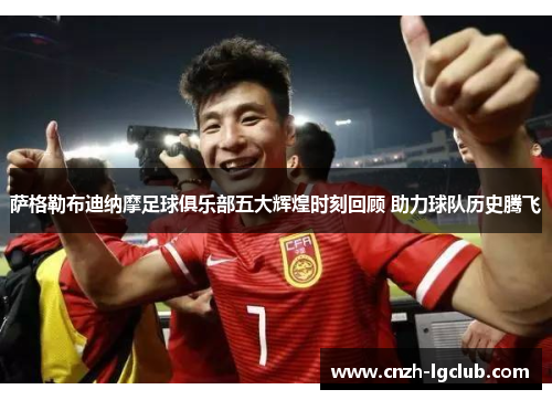 萨格勒布迪纳摩足球俱乐部五大辉煌时刻回顾 助力球队历史腾飞