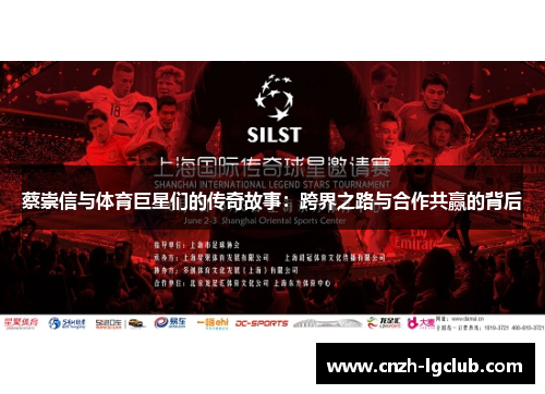 蔡崇信与体育巨星们的传奇故事：跨界之路与合作共赢的背后