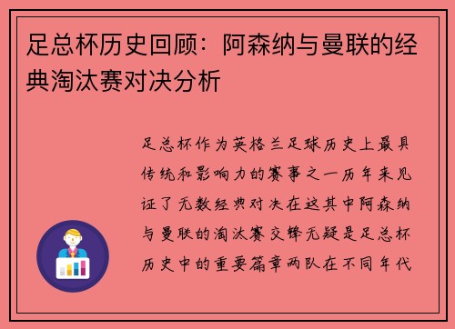 足总杯历史回顾：阿森纳与曼联的经典淘汰赛对决分析