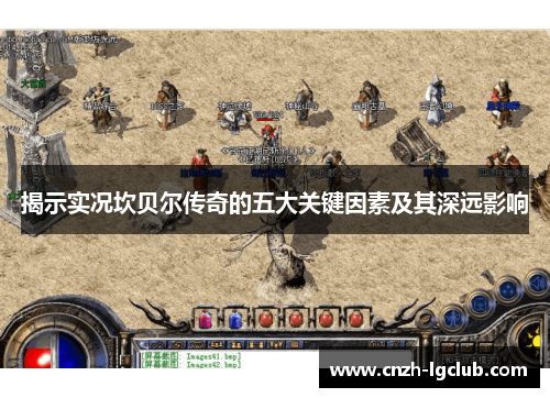 揭示实况坎贝尔传奇的五大关键因素及其深远影响 揭示实况坎贝尔传奇的五大关键因素及其深远影响